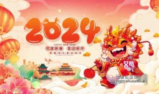 2024元旦晚会横幅标语 2024元旦晚会